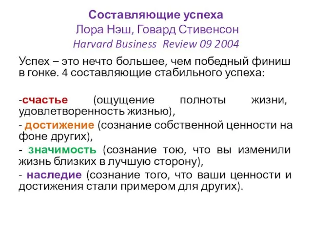Составляющие успеха Лора Нэш, Говард Стивенсон Harvard Business Review 09 2004