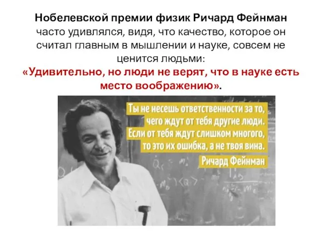 Нобелевской премии физик Ричард Фейнман часто удивлялся, видя, что качество, которое