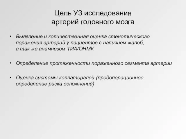 Цель УЗ исследования артерий головного мозга Выявление и количественная оценка стенотического