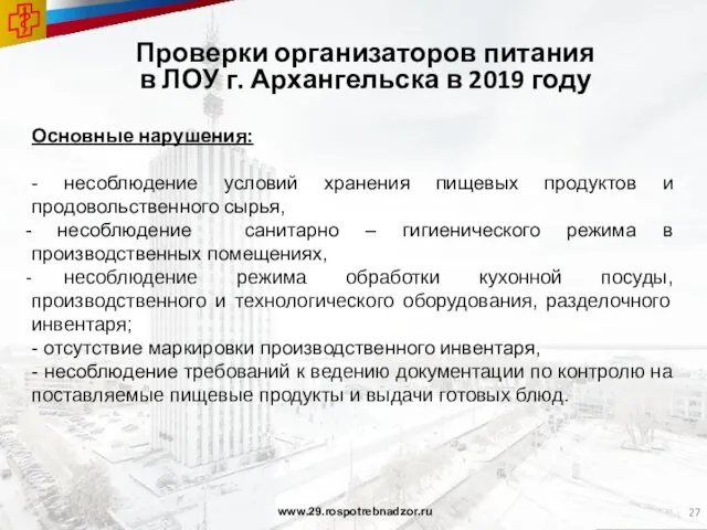 Проверки организаторов питания в ЛОУ г. Архангельска в 2019 году www.29.rospotrebnadzor.ru