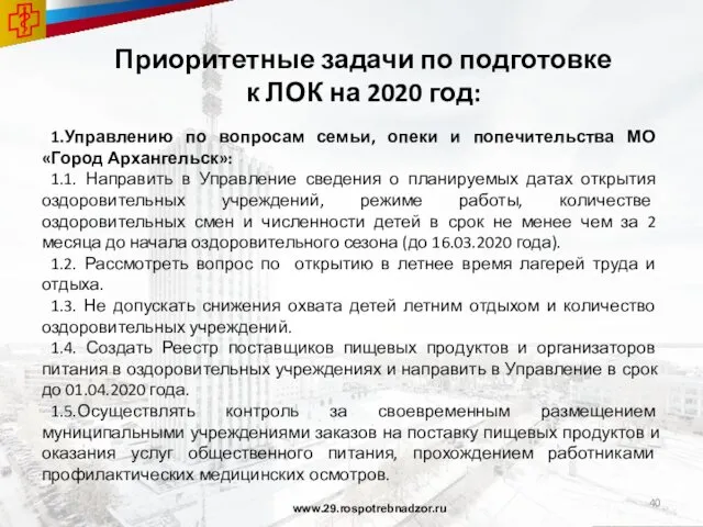 Приоритетные задачи по подготовке к ЛОК на 2020 год: 1.Управлению по
