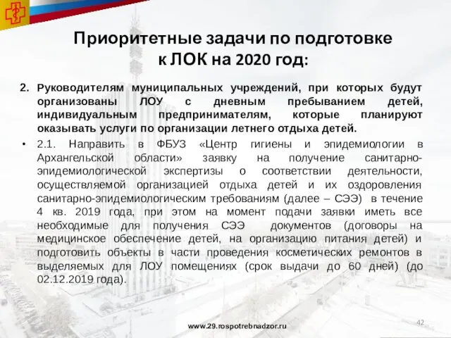 Приоритетные задачи по подготовке к ЛОК на 2020 год: 2. Руководителям