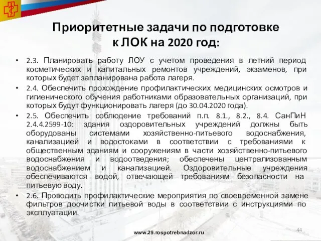 Приоритетные задачи по подготовке к ЛОК на 2020 год: 2.3. Планировать