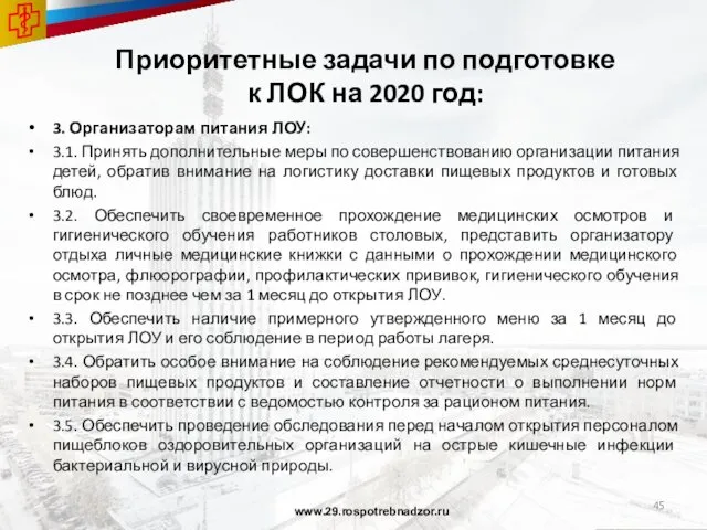 Приоритетные задачи по подготовке к ЛОК на 2020 год: 3. Организаторам