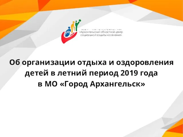 Об организации отдыха и оздоровления детей в летний период 2019 года в МО «Город Архангельск»