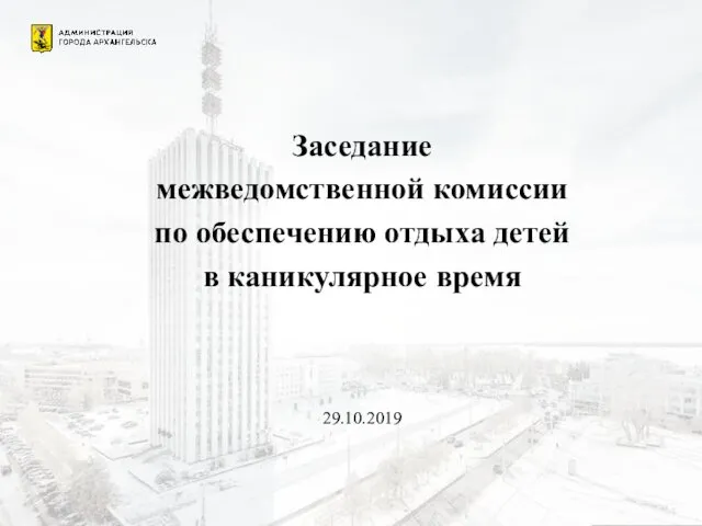 Заседание межведомственной комиссии по обеспечению отдыха детей в каникулярное время 29.10.2019