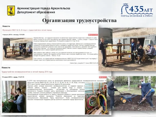 Администрация города Архангельска Департамент образования Организация трудоустройства