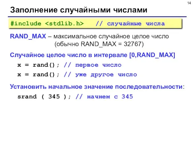 Заполнение случайными числами RAND_MAX – максимальное случайное целое число (обычно RAND_MAX