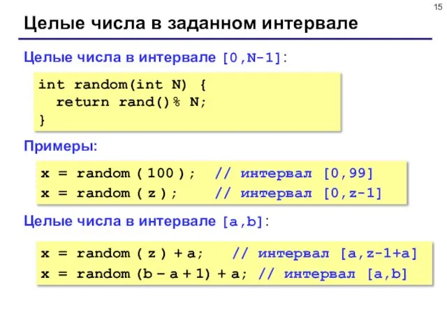 Целые числа в заданном интервале Целые числа в интервале [0,N-1]: Примеры: