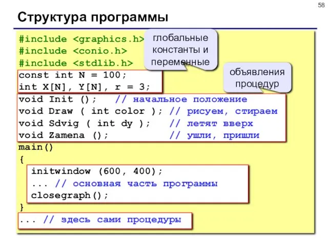 Структура программы #include #include #include const int N = 100; int