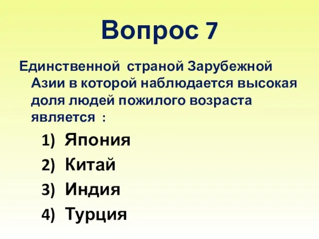 Вопрос 7 Единственной страной Зарубежной Азии в которой наблюдается высокая доля