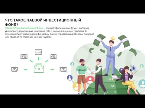 ЧТО ТАКОЕ ПАЕВОЙ ИНВЕСТИЦИОННЫЙ ФОНД? Паевой Инвестиционный Фонд – это портфель