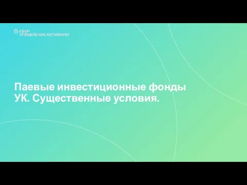 Паевые инвестиционные фонды УК. Существенные условия.