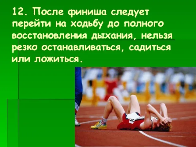 12. После финиша следует перейти на ходьбу до полного восстановления дыхания,