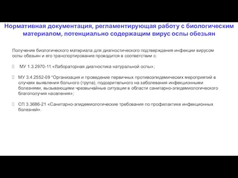 Нормативная документация, регламентирующая работу с биологическим материалом, потенциально содержащим вирус оспы