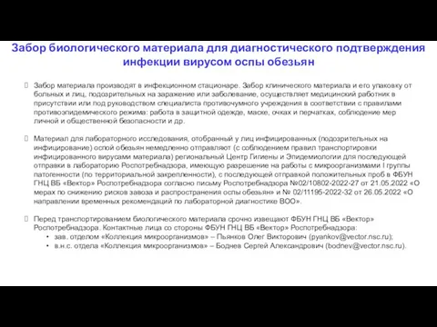 Забор биологического материала для диагностического подтверждения инфекции вирусом оспы обезьян Забор