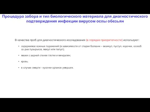 Процедура забора и тип биологического материала для диагностического подтверждения инфекции вирусом