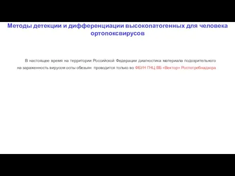 Методы детекции и дифференциации высокопатогенных для человека ортопоксвирусов В настоящее время