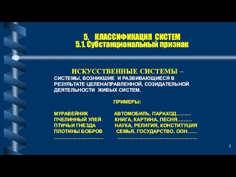 5. КЛАССИФИКАЦИЯ СИСТЕМ 5.1. Субстанциональный признак ИСКУССТВЕННЫЕ СИСТЕМЫ – СИСТЕМЫ, ВОЗНИКШИЕ