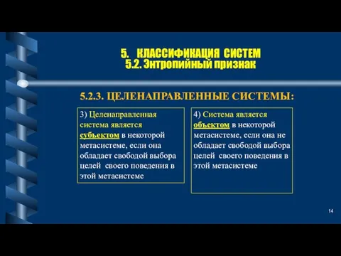 5. КЛАССИФИКАЦИЯ СИСТЕМ 5.2. Энтропийный признак 5.2.3. ЦЕЛЕНАПРАВЛЕННЫЕ СИСТЕМЫ: 3) Целенаправленная