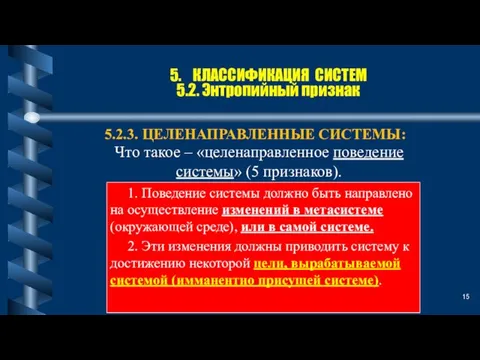 5. КЛАССИФИКАЦИЯ СИСТЕМ 5.2. Энтропийный признак 5.2.3. ЦЕЛЕНАПРАВЛЕННЫЕ СИСТЕМЫ: 1. Поведение