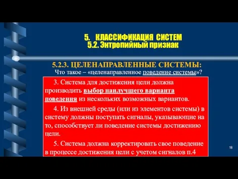 5. КЛАССИФИКАЦИЯ СИСТЕМ 5.2. Энтропийный признак 5.2.3. ЦЕЛЕНАПРАВЛЕННЫЕ СИСТЕМЫ: 3. Система