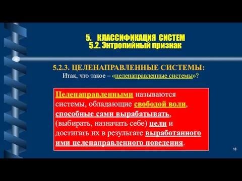 5. КЛАССИФИКАЦИЯ СИСТЕМ 5.2. Энтропийный признак 5.2.3. ЦЕЛЕНАПРАВЛЕННЫЕ СИСТЕМЫ: Целенаправленными называются