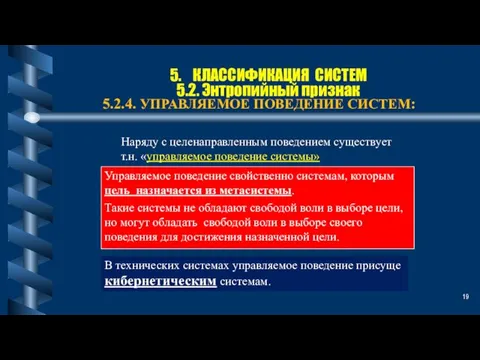 5. КЛАССИФИКАЦИЯ СИСТЕМ 5.2. Энтропийный признак 5.2.4. УПРАВЛЯЕМОЕ ПОВЕДЕНИЕ СИСТЕМ: Наряду