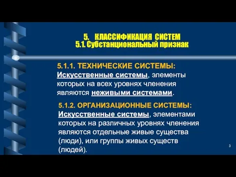 5. КЛАССИФИКАЦИЯ СИСТЕМ 5.1. Субстанциональный признак 5.1.1. ТЕХНИЧЕСКИЕ СИСТЕМЫ: Искусственные системы,