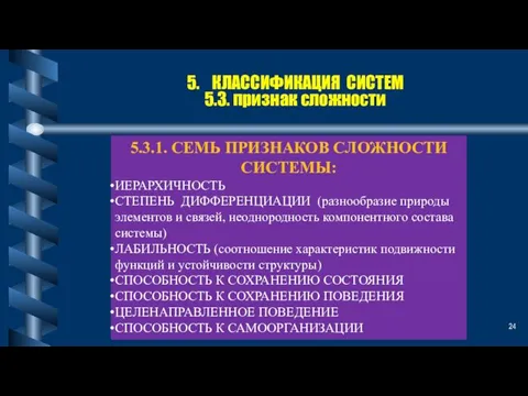 5. КЛАССИФИКАЦИЯ СИСТЕМ 5.3. признак сложности 5.3.1. СЕМЬ ПРИЗНАКОВ СЛОЖНОСТИ СИСТЕМЫ: