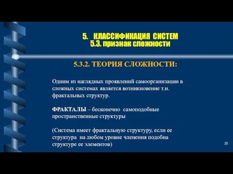 5. КЛАССИФИКАЦИЯ СИСТЕМ 5.3. признак сложности 5.3.2. ТЕОРИЯ СЛОЖНОСТИ: Одним из