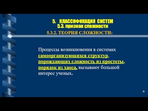 5. КЛАССИФИКАЦИЯ СИСТЕМ 5.3. признак сложности 5.3.2. ТЕОРИЯ СЛОЖНОСТИ: Процессы возникновения