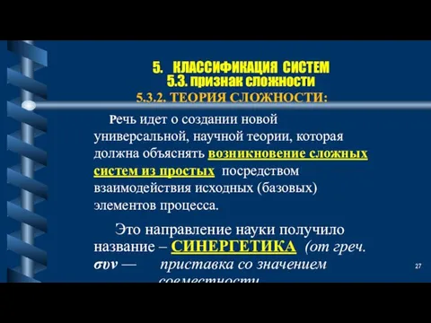 5. КЛАССИФИКАЦИЯ СИСТЕМ 5.3. признак сложности 5.3.2. ТЕОРИЯ СЛОЖНОСТИ: Речь идет