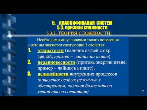 5. КЛАССИФИКАЦИЯ СИСТЕМ 5.3. признак сложности 5.3.2. ТЕОРИЯ СЛОЖНОСТИ: Необходимыми условиями