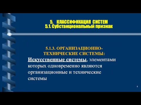 5. КЛАССИФИКАЦИЯ СИСТЕМ 5.1. Субстанциональный признак 5.1.3. ОРГАНИЗАЦИОННО- ТЕХНИЧЕСКИЕ СИСТЕМЫ: Искусственные