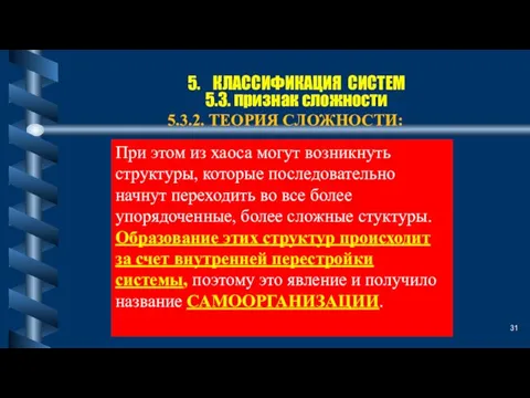 5. КЛАССИФИКАЦИЯ СИСТЕМ 5.3. признак сложности 5.3.2. ТЕОРИЯ СЛОЖНОСТИ: При этом