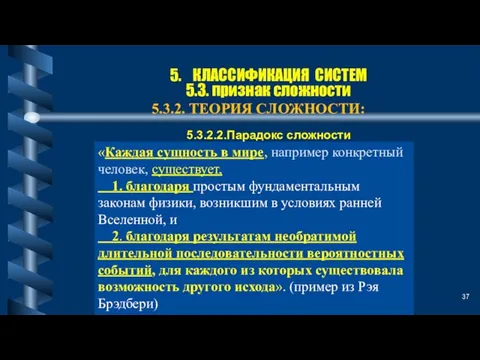 5. КЛАССИФИКАЦИЯ СИСТЕМ 5.3. признак сложности 5.3.2. ТЕОРИЯ СЛОЖНОСТИ: «Каждая сущность