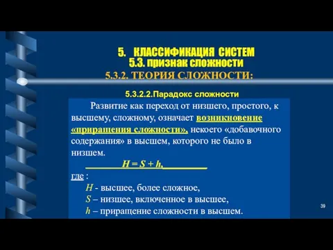 5. КЛАССИФИКАЦИЯ СИСТЕМ 5.3. признак сложности 5.3.2. ТЕОРИЯ СЛОЖНОСТИ: Развитие как