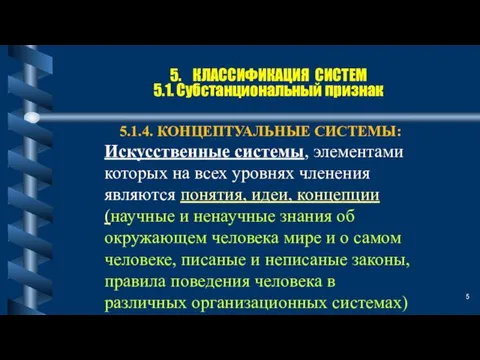 5. КЛАССИФИКАЦИЯ СИСТЕМ 5.1. Субстанциональный признак 5.1.4. КОНЦЕПТУАЛЬНЫЕ СИСТЕМЫ: Искусственные системы,