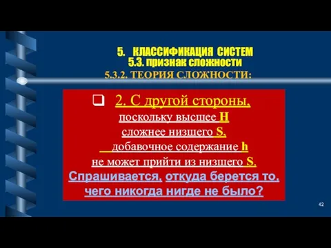 5. КЛАССИФИКАЦИЯ СИСТЕМ 5.3. признак сложности 5.3.2. ТЕОРИЯ СЛОЖНОСТИ: 2. С