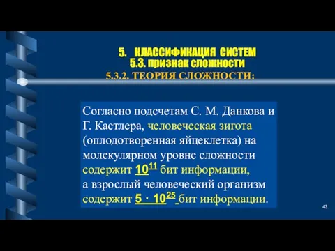 5. КЛАССИФИКАЦИЯ СИСТЕМ 5.3. признак сложности 5.3.2. ТЕОРИЯ СЛОЖНОСТИ: Согласно подсчетам