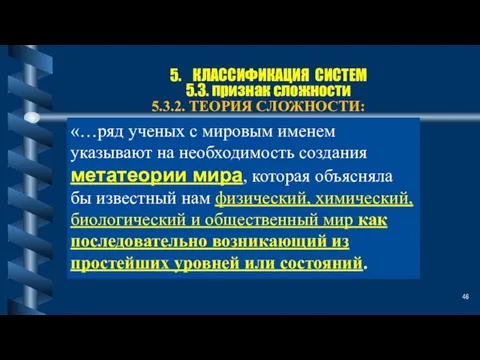 5. КЛАССИФИКАЦИЯ СИСТЕМ 5.3. признак сложности 5.3.2. ТЕОРИЯ СЛОЖНОСТИ: «…ряд ученых