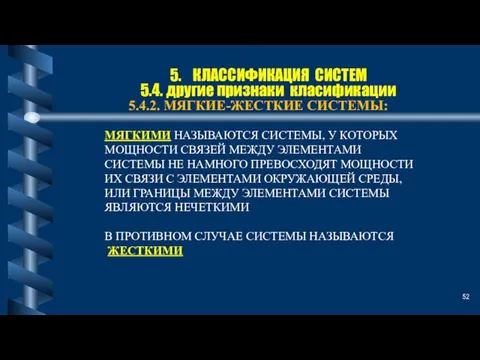 5. КЛАССИФИКАЦИЯ СИСТЕМ 5.4. другие признаки класификации 5.4.2. МЯГКИЕ-ЖЕСТКИЕ СИСТЕМЫ: МЯГКИМИ