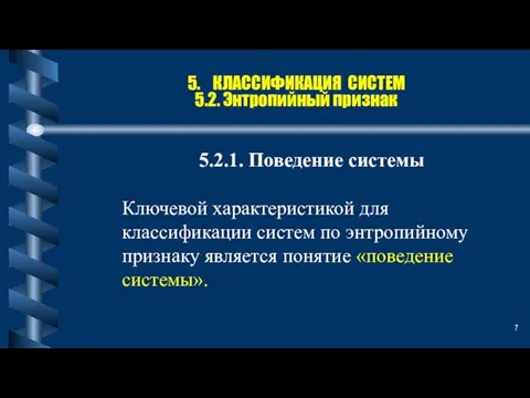 5. КЛАССИФИКАЦИЯ СИСТЕМ 5.2. Энтропийный признак 5.2.1. Поведение системы Ключевой характеристикой