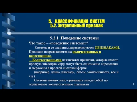 5. КЛАССИФИКАЦИЯ СИСТЕМ 5.2. Энтропийный признак 5.2.1. Поведение системы Что такое