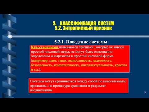 5. КЛАССИФИКАЦИЯ СИСТЕМ 5.2. Энтропийный признак 5.2.1. Поведение системы Качественными называются