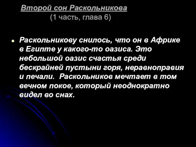 Второй сон Раскольникова (1 часть, глава 6) Раскольникову снилось, что он