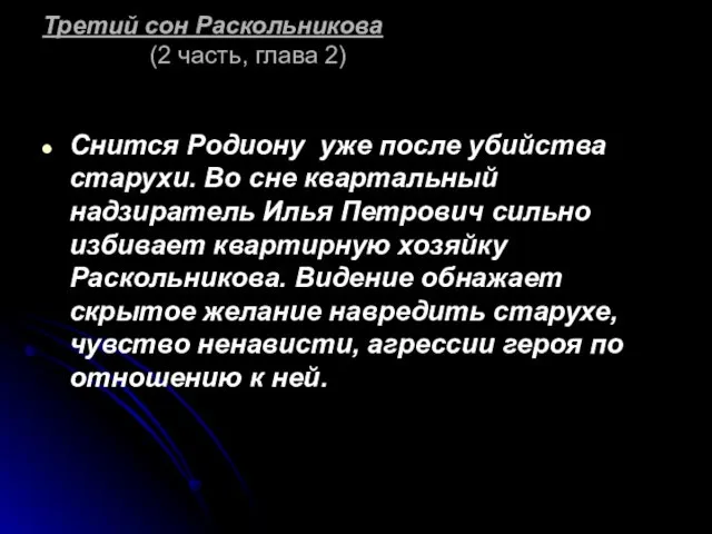 Третий сон Раскольникова (2 часть, глава 2) Снится Родиону уже после