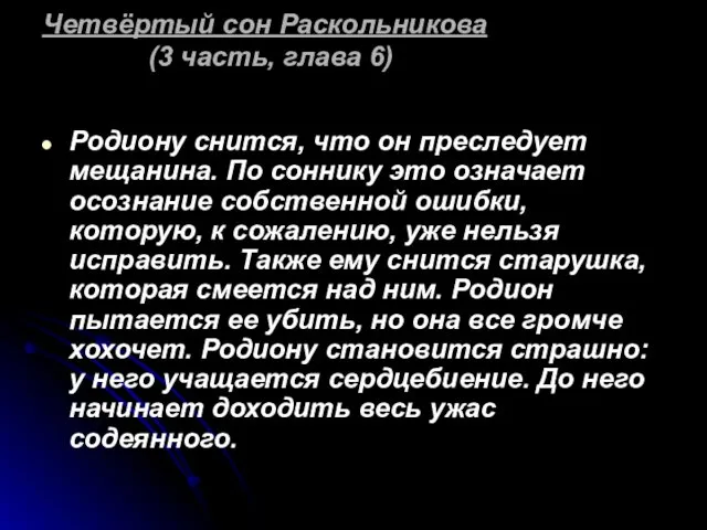 Четвёртый сон Раскольникова (3 часть, глава 6) Родиону снится, что он