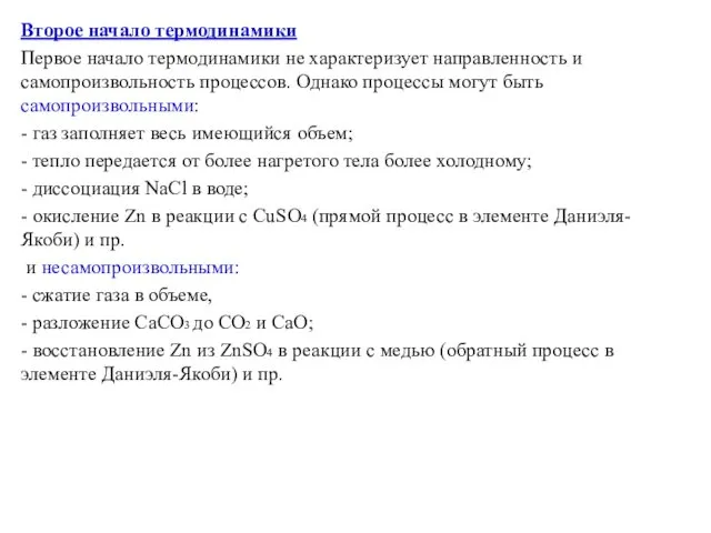 Второе начало термодинамики Первое начало термодинамики не характеризует направленность и самопроизвольность